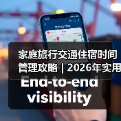 家庭旅行交通住宿时间管理攻略 | 2026年实用方法指南（图3）