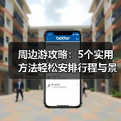 周边游攻略：5个实用方法轻松安排行程与景点选择（图2）