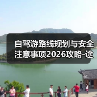 自驾游路线规划与安全注意事项2026攻略-途趣旅游网（图2）