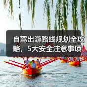 自驾出游路线规划全攻略,5大安全注意事项必看(图2) 自驾出游路线规划全攻略,5大安全注意事项必看(图2)