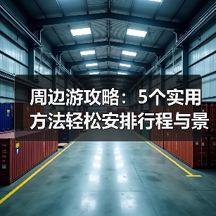 周边游攻略：5个实用方法轻松安排行程与景点选择（图3）