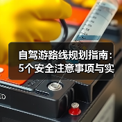 自驾游路线规划指南:5个安全注意事项与实用技巧(图1) 自驾游路线规划指南:5个安全注意事项与实用技巧(图1)