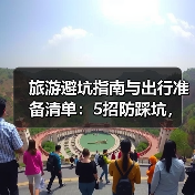 旅游避坑指南与出行准备清单：5招防踩坑，必带物品盘点（图1）