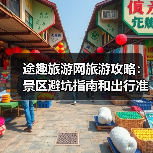 途趣旅游网旅游攻略:景区避坑指南和出行准备清单(图1) 途趣旅游网旅游攻略:景区避坑指南和出行准备清单(图1)
