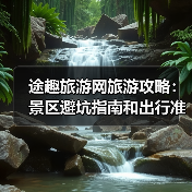 途趣旅游网旅游攻略:景区避坑指南和出行准备清单(图2) 途趣旅游网旅游攻略:景区避坑指南和出行准备清单(图2)