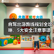 自驾出游路线规划全攻略,5大安全注意事项必看(图4) 自驾出游路线规划全攻略,5大安全注意事项必看(图4)