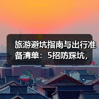 旅游避坑指南与出行准备清单：5招防踩坑，必带物品盘点（图3）
