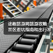 途趣旅游网旅游攻略:景区避坑指南和出行准备清单(图4) 途趣旅游网旅游攻略:景区避坑指南和出行准备清单(图4)