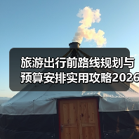 旅游出行前路线规划与预算安排实用攻略2026(图1) 旅游出行前路线规划与预算安排实用攻略2026(图1)