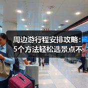 周边游行程安排攻略:5个方法轻松选景点不踩雷(图2) 周边游行程安排攻略:5个方法轻松选景点不踩雷(图2)