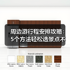 周边游行程安排攻略:5个方法轻松选景点不踩雷(图3) 周边游行程安排攻略:5个方法轻松选景点不踩雷(图3)