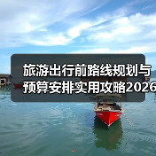 旅游出行前路线规划与预算安排实用攻略2026(图4) 旅游出行前路线规划与预算安排实用攻略2026(图4)