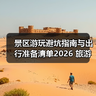景区游玩避坑指南与出行准备清单2026 旅游防坑必备（图1）