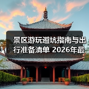 景区游玩避坑指南与出行准备清单 2026年最新版（图2）