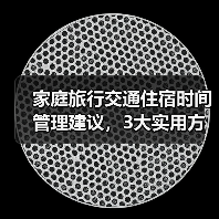 家庭旅行交通住宿时间管理建议，3大实用方法（图1）