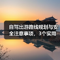 自驾出游路线规划与安全注意事项，3个实用方法（图2）