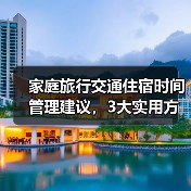家庭旅行交通住宿时间管理建议，3大实用方法（图2）