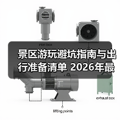 景区游玩避坑指南与出行准备清单 2026年最新版（图3）