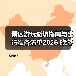 景区游玩避坑指南与出行准备清单2026 旅游防坑必备（图3）