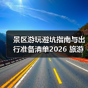景区游玩避坑指南与出行准备清单2026 旅游防坑必备（图4）