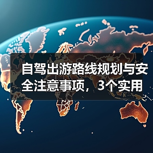 自驾出游路线规划与安全注意事项，3个实用方法（图4）