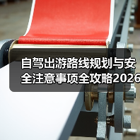 自驾出游路线规划与安全注意事项全攻略2026（图4）