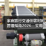 家庭旅行交通住宿时间管理指南2026，实用建议让出行更轻松（图1）
