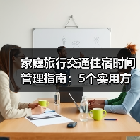 家庭旅行交通住宿时间管理指南:5个实用方法告别手忙脚乱(图1) 家庭旅行交通住宿时间管理指南:5个实用方法告别手忙脚乱(图1)
