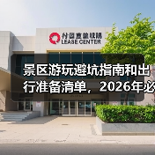 景区游玩避坑指南和出行准备清单，2026年必备攻略（图2）