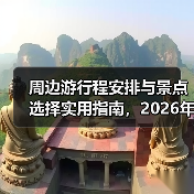 周边游行程安排与景点选择实用指南，2026年必看（图3）