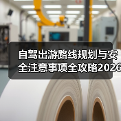 自驾出游路线规划与安全注意事项全攻略2026(图1) 自驾出游路线规划与安全注意事项全攻略2026(图1)