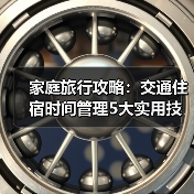 家庭旅行攻略:交通住宿时间管理5大实用技巧(图4) 家庭旅行攻略:交通住宿时间管理5大实用技巧(图4)
