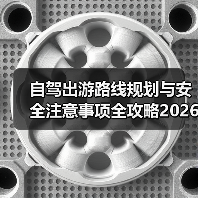 自驾出游路线规划与安全注意事项全攻略2026(图4) 自驾出游路线规划与安全注意事项全攻略2026(图4)