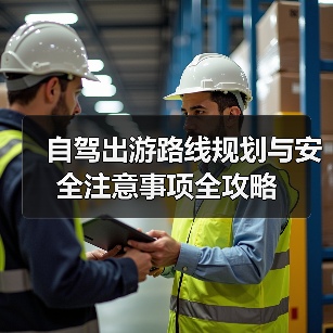 自驾出游路线规划与安全注意事项全攻略（图2）