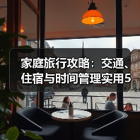 家庭旅行攻略:交通、住宿与时间管理实用5法(图3) 家庭旅行攻略:交通、住宿与时间管理实用5法(图3)