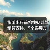 旅游出行前路线规划与预算安排，5个实用方法（图1）
