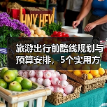 旅游出行前路线规划与预算安排，5个实用方法（图2）