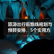 旅游出行前路线规划与预算安排，5个实用方法（图3）