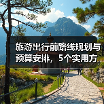 旅游出行前路线规划与预算安排，5个实用方法（图4）