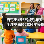 自驾出游路线规划与安全注意事项2026实操指南（图2）