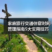 家庭旅行交通住宿时间管理指南5大实用技巧(图4) 家庭旅行交通住宿时间管理指南5大实用技巧(图4)