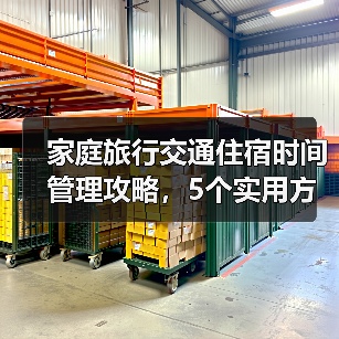 家庭旅行交通住宿时间管理攻略，5个实用方法解决出行难题（图1）