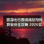 旅游出行路线规划与预算安排全攻略 2026实用指南(图3) 旅游出行路线规划与预算安排全攻略 2026实用指南(图3)