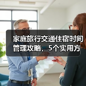 家庭旅行交通住宿时间管理攻略，5个实用方法解决出行难题（图3）
