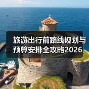 旅游出行前路线规划与预算安排全攻略2026（图3）