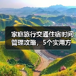 家庭旅行交通住宿时间管理攻略，5个实用方法解决出行难题（图4）