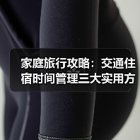 家庭旅行攻略:交通住宿时间管理三大实用方法2026(图1) 家庭旅行攻略:交通住宿时间管理三大实用方法2026(图1)