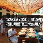 家庭旅行攻略:交通住宿时间管理三大实用方法2026(图2) 家庭旅行攻略:交通住宿时间管理三大实用方法2026(图2)