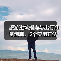 旅游避坑指南与出行准备清单,5个实用方法助你畅玩(图4) 旅游避坑指南与出行准备清单,5个实用方法助你畅玩(图4)