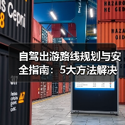 自驾出游路线规划与安全指南:5大方法解决出行难题(图2) 自驾出游路线规划与安全指南:5大方法解决出行难题(图2)